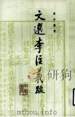 文选李注义疏  第2册   1985  PDF电子版封面  10018·556  高步瀛著 