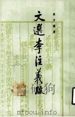 文选李注义疏 第3册 1985 PDF电子版封面 10018·556 高步瀛著
