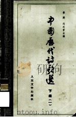 中国历代诗歌选  下  1   1979  PDF电子版封面  10019·2887  林庚，冯沅君主编 