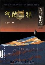 气藏工程（1997 PDF版）