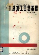机械加工工艺基础   1993.01  PDF电子版封面  7561803915  赵一善主编 