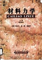 材料力学 上 基本教材 1998 PDF电子版封面 7810610759 禹金云等主编