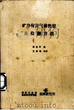 矿井有害气体性状及检测方法（1985 PDF版）