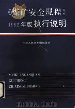 《煤矿安全规程》1992年版执行说明（1993 PDF版）