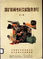 煤矿机械专利文献题录索引 第2辑 1986 PDF电子版封面 煤矿机械专利文献题录索引编辑委员会编