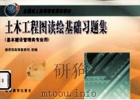 土木工程图读绘基础习题集（1999 PDF版）