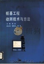 桩基工程动测技术与方法   1997  PDF电子版封面  7562511934  高峰主编 
