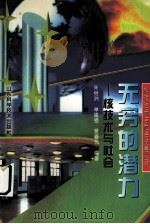 无穷的潜力 核技术与社会 1998 PDF电子版封面 7533121651 朱继洲等编著