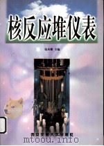核反应堆仪表（1999 PDF版）