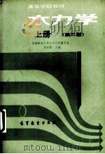 水利学 上 1982 PDF电子版封面 7040014866 吴持恭主编