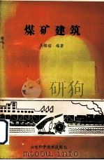 煤矿建筑（1989 PDF版）