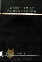 日本煤矿开采技术与岩石力学理论及实验研究 1992 PDF电子版封面 煤炭工业矿山压力情报中心站