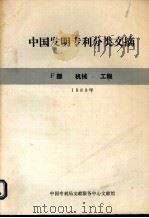 中国发明专利分类文摘 1991年 F部 机械工程   1992  PDF电子版封面    中国专利局文献部文献馆编 