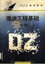 微波工程基础 1996 PDF电子版封面 7810501445 李宗谦,佘京兆编写