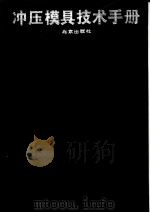 冲压模具技术手册（1991 PDF版）
