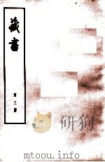 藏书  第3册  卷6-8  世纪   1974  PDF电子版封面  11018·84  （明）李贽著 
