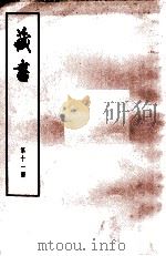 藏书  第11册  卷35-37  儒臣传   1974  PDF电子版封面  11018·84  （明）李贽著 