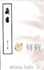 藏书 第16册 卷53-56 武臣传 1974 PDF电子版封面 11018·84 (明)李贽著