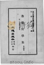 近代中国史料丛刊续编 第17辑 鲁岩所学集 附:1交游记 2馀事稿 第1册 1975 PDF电子版封面 张宗泰著