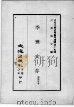 近代中国史料丛刊续编  第17辑  季鸾文存  第2册（1975 PDF版）