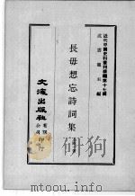 近代中国史料丛刊续编  第17辑  长毋想忘诗词集  近代中国史料丛刊续编  第17辑  李啸风先生诗集（1975 PDF版）