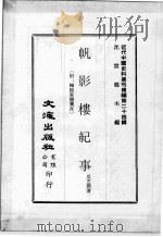 近代中国史料丛刊续编 第24辑 帆影楼纪事 附:鞠隐案牍汇存 1975 PDF电子版封面 吴芝瑛著