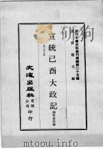 近代中国史料丛刊续编  第25辑  宣统已酉大政记  第7-9册   1976  PDF电子版封面    撷华书局编 