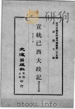 近代中国史料丛刊续编 第25辑 宣统已酉大政记 第10-12册 1976 PDF电子版封面 撷华书局编