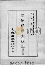 近代中国史料丛刊续编 第25辑 宣统已酉大政记 第19-21册 1976 PDF电子版封面 撷华书局编