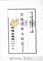 近代中国史料丛刊续编 第25辑 宣统已酉大政记 第12-24册 1976 PDF电子版封面 撷华书局编