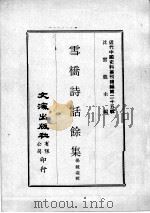 近代中国史料丛刊续编  第25辑  雪桥诗话馀集  第1册（1976 PDF版）