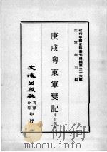 近代中国史料丛刊续编 第26辑 庚戌粤东军变记 1976 PDF电子版封面 李介孺编
