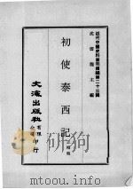 近代中国史料丛刊续编 第23辑 初使泰西记 1975 PDF电子版封面 志刚编