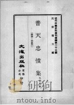 近代中国史料丛刊续编 第23辑 普天忠愤集 议论·诗赋门 1975 PDF电子版封面 孔广德编