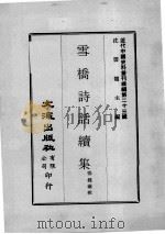 近代中国史料丛刊续编 第23辑 雪桥诗话续集 第2册 1975 PDF电子版封面 杨钟羲辑