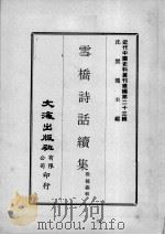 近代中国史料丛刊续编 第23辑 雪桥诗话续集 第3册 1975 PDF电子版封面 杨钟羲辑