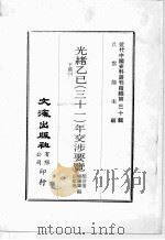 近代中国史料丛刊续编  第30辑  光绪乙已（三十一）年交涉要览  下  2（1976 PDF版）