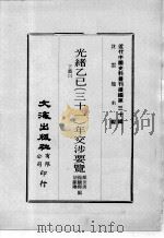 近代中国史料丛刊续编 第30辑 光绪乙已(三十一)年交涉要览 下 3 1976 PDF电子版封面 颜世清,杨毓辉,胡献琳编