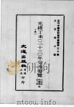 近代中国史料丛刊续编 第30辑 光绪丁未(三十三)年交涉要览 下 2 1976 PDF电子版封面 颜世清,杨毓辉,胡献琳编