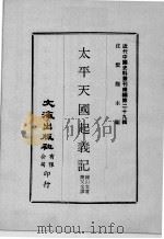 近代中国史料丛刊续编  第29辑  太平天国起义记  近代中国史料丛刊续编  第29辑  太平天国诏谕（1976 PDF版）