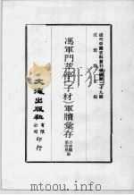 近代中国史料丛刊续编 第29辑 冯军门萃亭(子材)军牍汇存 第2册 1976 PDF电子版封面 方德骥,都启模编