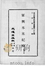 近代中国史料丛刊续编 第29辑 军兴本末纪略 近代中国史料丛刊续编 第29辑 克复金陵贼党供招 1976 PDF电子版封面 谢兰生著;李秀成述