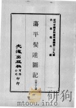 近代中国史料丛刊续编  第29辑  荡平髪逆图记  第2册（1976 PDF版）