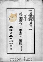 近代中国史料丛刊续编 第20辑 赵恭毅公(申乔)剩稿 第1册 1975 PDF电子版封面 赵侗敩编