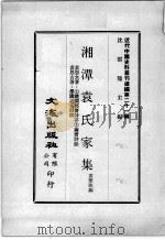 近代中国史料丛刊续编  第21辑  湘潭袁氏家集  袁树勋著：1礼阏邮斋诗存  2茧斋诗馀  袁思古著：学圃老人词稿   1975  PDF电子版封面    袁荣法编 