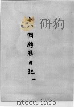 近代中国史料丛刊续编 第21辑 十八国游历日记·藕庐诗草 1975 PDF电子版封面 金绍城著