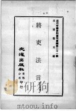 近代中国史料丛刊续编 第21辑 将吏法言 1975 PDF电子版封面 徐世昌著