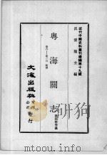 近代中国史料丛刊续编 第19辑 粤海关志 卷8-13 税则 1975 PDF电子版封面 梁廷枂等纂