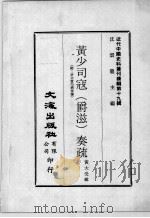 近代中国史料丛刊续编 第19辑 黄少司寇(爵滋)奏疏 附:许太常乃济奏豫 1975 PDF电子版封面 黄大受辑