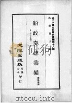 近代中国史料丛刊续编  第18辑  船政奏疏汇编  卷27-42（1975 PDF版）